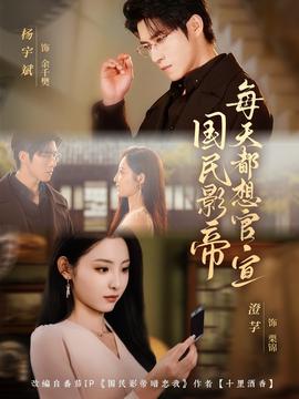 國(guó)民影帝每天都想官宣(全集)