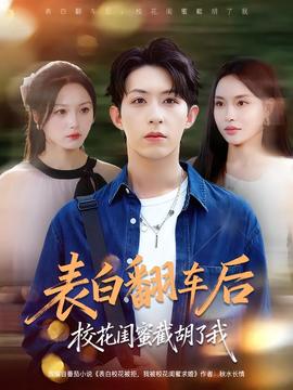 表白翻車后?；ㄩ|蜜截胡了我(全集)