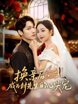 換親后，成為封先生的心尖寵(全集)