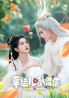 幸運(yùn)兒與倒霉蛋(全集)