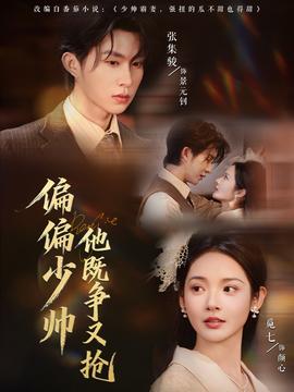 偏偏少帥他既爭(zhēng)又搶(全集)