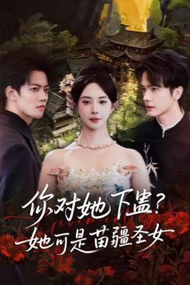 你對她下蠱？她可是苗疆圣女(全集)