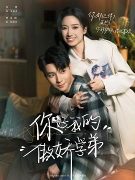 你好，我的傲嬌學(xué)弟(全集)