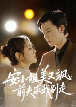 安小姐美又颯，前夫求我別走(全集)