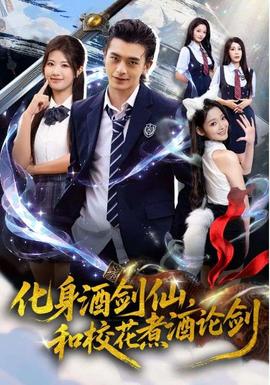 化身酒劍仙，和?；ㄖ缶普搫?全集)