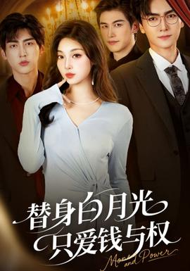 替身白月光只愛(ài)錢(qián)與權(quán)(全集)