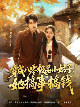穿成八零極品小姑子，她搞事搞錢(全集)
