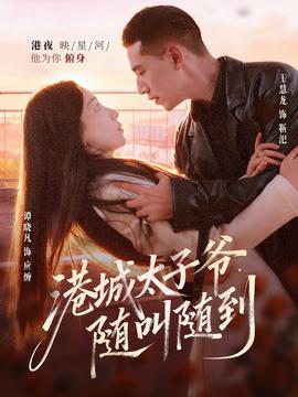 港城太子爺，隨叫隨到(全集)