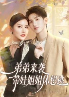 弟弟來襲，帶娃姐姐休想逃(全集)