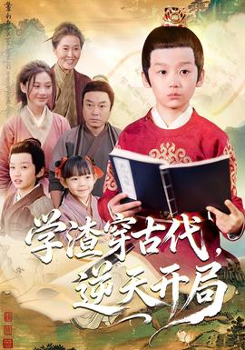 學(xué)渣穿古代，逆天開局(全集)