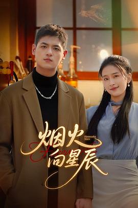 煙火向星辰(全集)