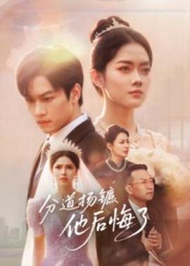分道揚鑣，他后悔了(全集)