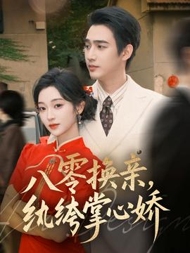 八零換親，紈绔掌心嬌(全集)