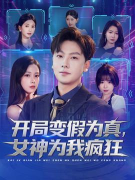 開(kāi)局變假為真，女神為我瘋狂(全集)