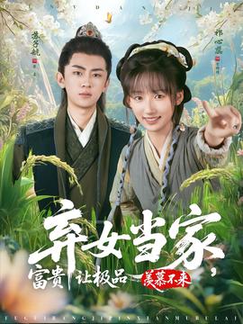 棄女當(dāng)家，富貴讓極品羨慕不來(全集)