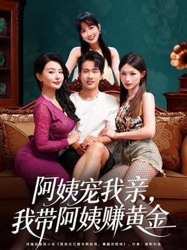 阿姨寵我親，我?guī)О⒁藤嶞S金(全集)