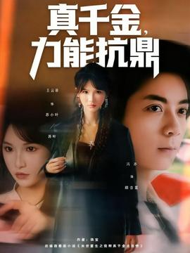 真千金，力能抗鼎(全集)