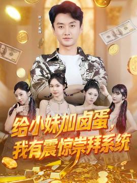 給小妹加鹵蛋，我有震驚崇拜系統(tǒng)(全集)