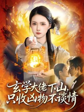 玄學大佬下山，只收兇物不談情(全集)