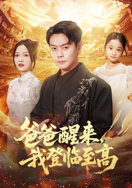 爸爸醒來，我登臨至高(全集)