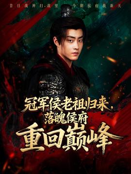 冠軍侯老祖歸來，落魄侯府重回巔峰(全集)