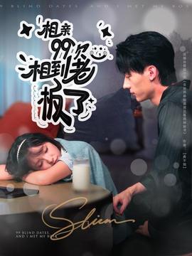 相親99次，相到老板了(全集)
