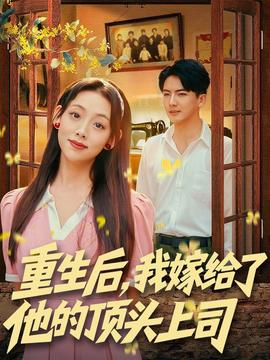 重生后，我嫁給了他的頂頭上司(全集)