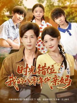 時(shí)光錯(cuò)位：我的八零年代親媽(全集)