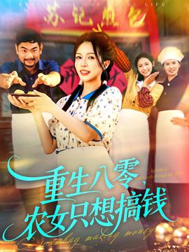 重生八零，農(nóng)女只想搞錢(全集)