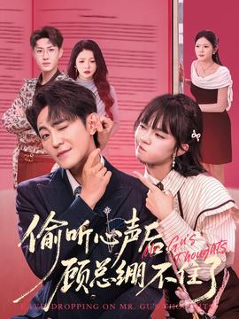 偷聽心聲后，顧總繃不住了(全集)