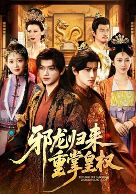 邪龍歸來(lái)重掌皇權(quán)(全集)