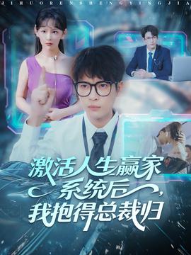 激活人生贏家系統(tǒng)后，我抱的總裁歸(全集)