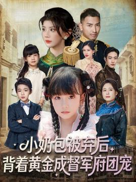 小奶包被棄后，背著黃金成督軍府團(tuán)寵(全集)