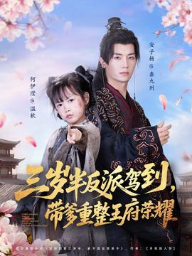 三歲半反派駕到，帶爹重整王府榮耀(全集)