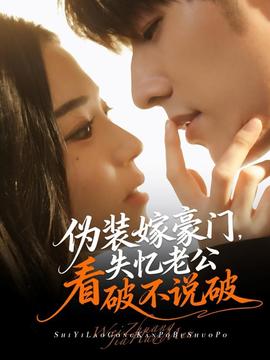 偽裝嫁豪門，失憶老公看破不說破(全集)