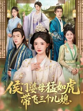 侯門婆母猛如虎，帶飛三個兒媳(全集)