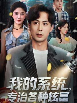 我的系統(tǒng)，專治各種炫富(全集)