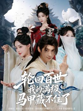 輪回百世，我的滿級(jí)馬甲藏不住了(全集)