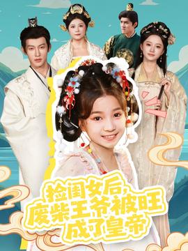 撿閨女后，廢柴王爺被旺成了皇帝(全集)