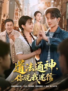 道法通神，你說(shuō)我迷信(全集)