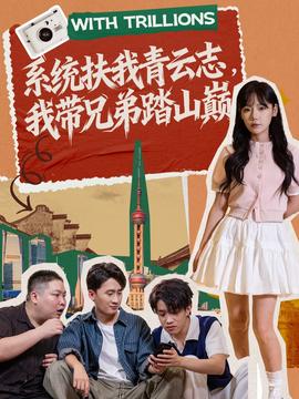 系統(tǒng)扶我青云志，我?guī)值芴ど綆p(全集)