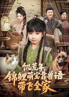 饑荒年，錦鯉萌寶靠獸語(yǔ)帶飛全家(全集)