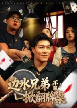 邊水兄弟不服！掀翻牌桌(全集)
