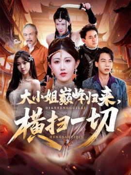 大小姐巔峰歸來(lái)，橫掃一切＆遭背叛后，大小姐做法絕了(全集)