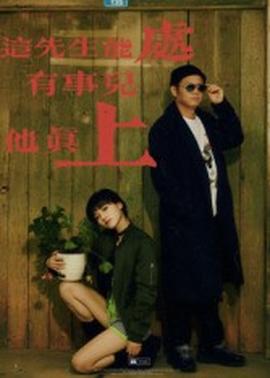 這先生能處，有事兒他真上(全集)