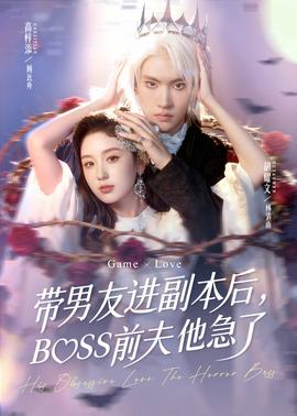 帶男友進(jìn)副本后，BOSS前夫他急了(全集)