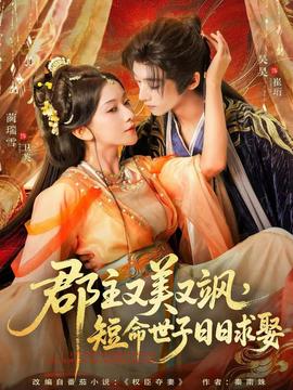 郡主又美又颯，短命世子日日求娶(全集)