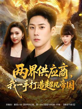 兩界供應商，我一手打造超凡帝國(全集)