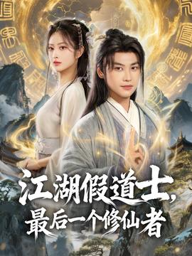江湖假道士，最后一個修仙者(全集)