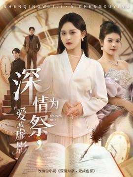 深情為祭，愛成虛影(全集)